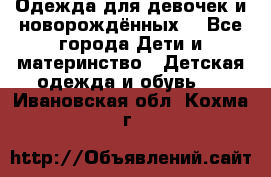 Одежда для девочек и новорождённых  - Все города Дети и материнство » Детская одежда и обувь   . Ивановская обл.,Кохма г.